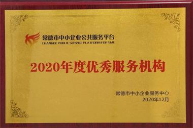 2020年度优秀服务机构