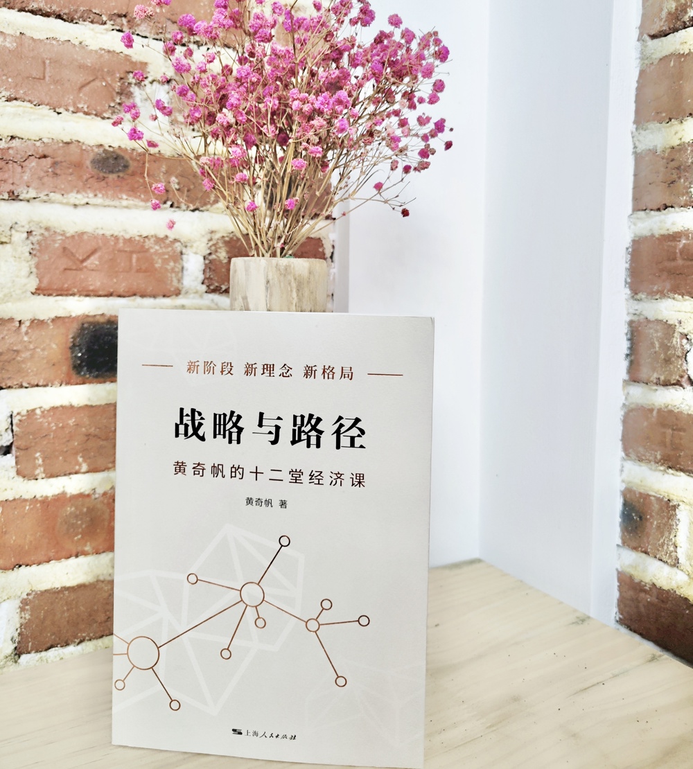 本期书目：《战略与路径：黄奇帆的十二堂经济课》