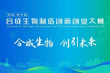 倒计时1天丨金融赋能+政策扶持助力创新梦想起航 ——“科创・柳叶湖” 合成生物制造创新创业大赛决赛将启