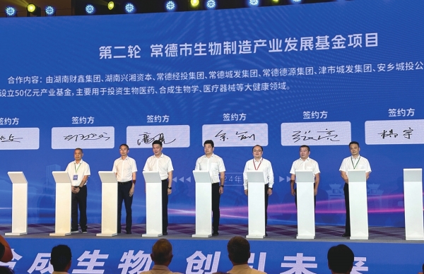 常德市生物制造产业发展基金项目签约