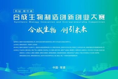 奖项揭晓！“科创・柳叶湖”合成生物制造创新创业大赛圆满收官