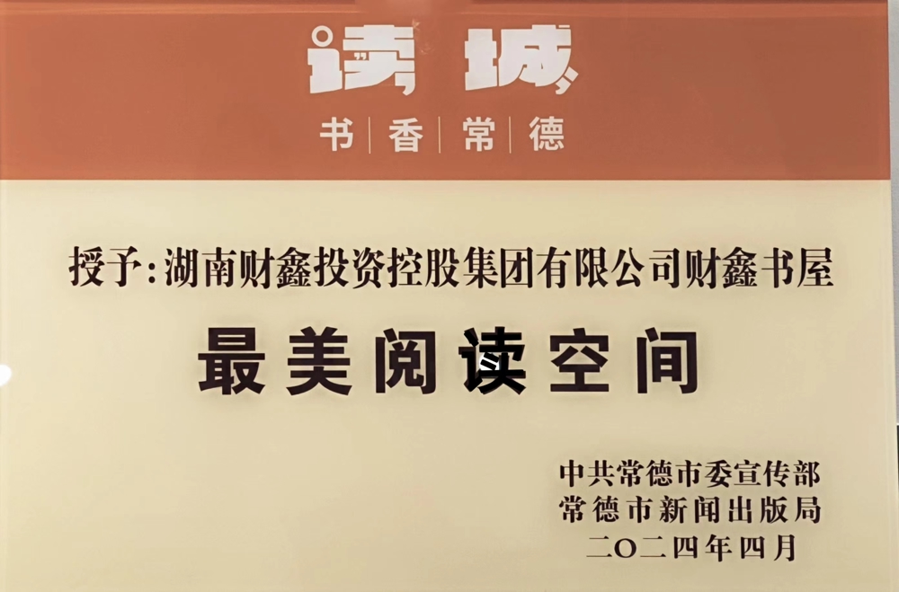 7号 2024.04 授予：蓝月亮料全年资料大全财鑫书屋最美阅读空间（中共常德市委宣传部 常德市新闻出版局颁发）