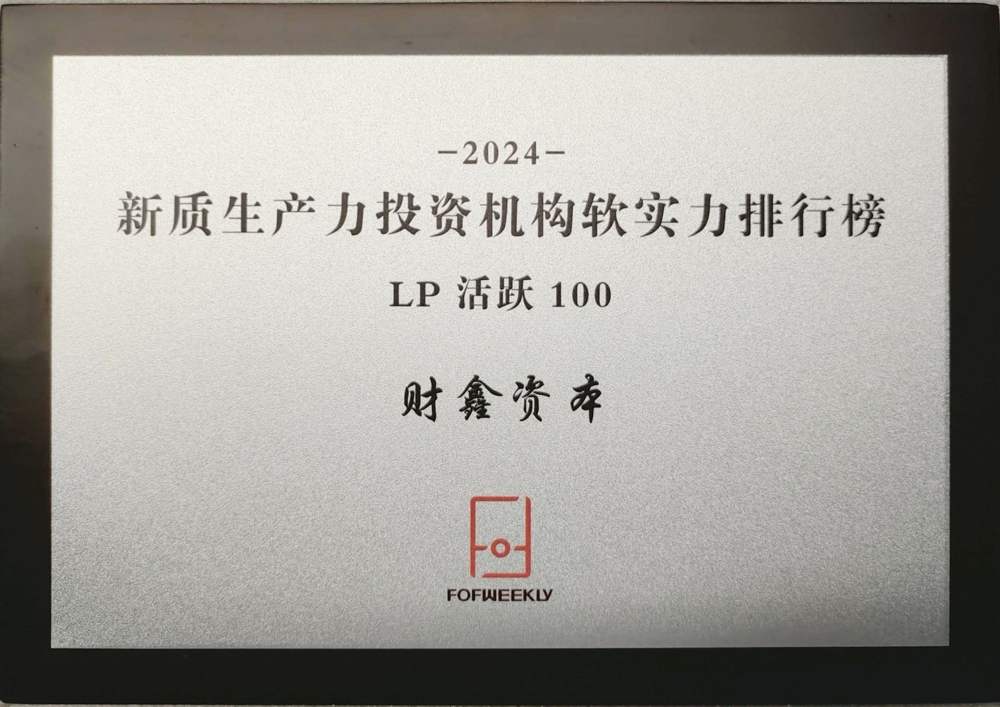 10号 2024.06.28 2024新质生产力投资机构软实力排行榜LP活跃100-湖南财鑫资本管理有限公司  注：FOFWEEKLY(北京中基辰域科技有限公司）颁发-2024.10.18下午实物已还给财鑫资本，给张艺川-奖牌存17楼大厅。