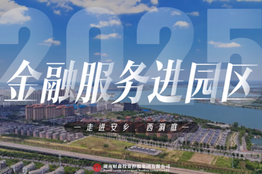 【金融服务进园区】财鑫集团金融服务进园区走进安乡、西洞庭
