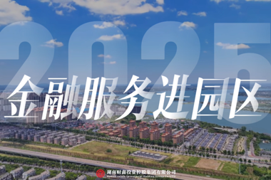 【金融服务进园区】以暖心、用心换企业放心 财鑫集团金融服务进园区走进临澧