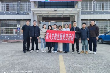 财鑫集团第八党支部开展乡村振兴主题党日活动