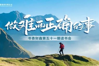 【书香•财鑫】知不足而奋进 望远山而前行