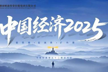 【书香•财鑫】一期一会，相信时间的力量