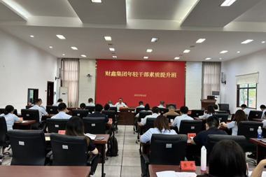 财鑫集团：深耕人才培养 积蓄高质量发展动能