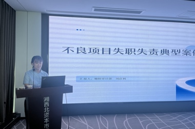 以案为鉴筑防线 立规明责促规范 