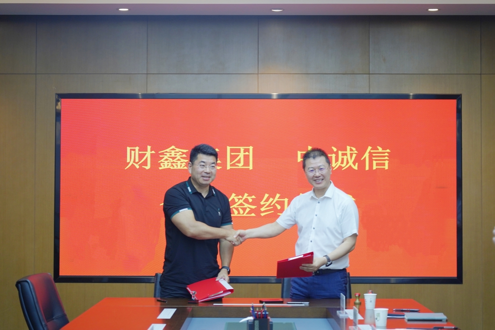 财鑫集团与中诚信签约仪式