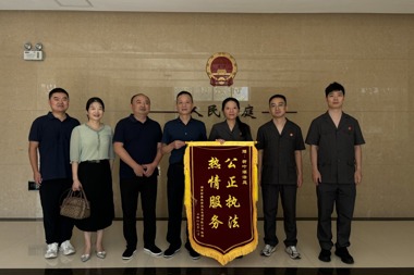 “公正执法，热情服务” 财鑫集团向柳叶湖法庭赠锦旗致谢