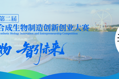 我在常德等你！“科创·柳叶湖”第二届合成生物制造创新创业大赛全国报名通道开启！