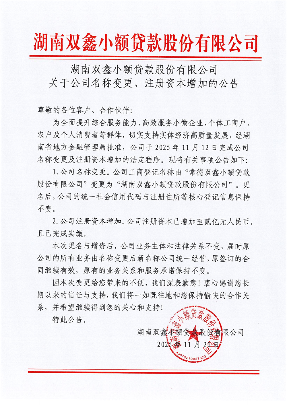 关于公司名称变更、注册资本增加的公告_00