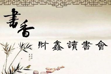 【书香•财鑫】一缕书香“润”百香