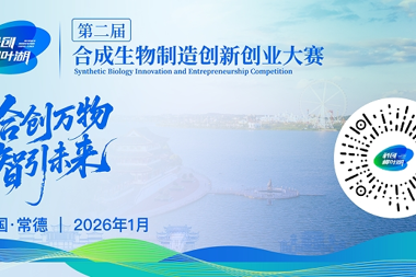 全球338个项目汇聚比拼 常德合成生物产业“强磁场”凸显