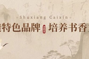 【书香•财鑫】一书一故事，书香里生长出更好的自己