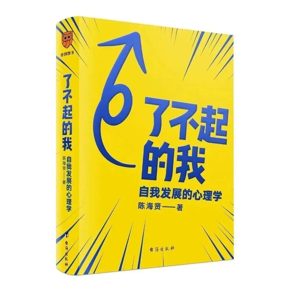 推荐书籍：《了不起的我：自我发展的心理学》