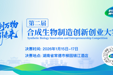 第二届“科创·柳叶湖”合成生物制造创新创业大赛巅峰对决即将开锣