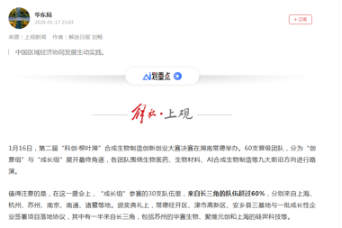 上观新闻丨长三角的合成生物企业，为何奔赴湖南常德？