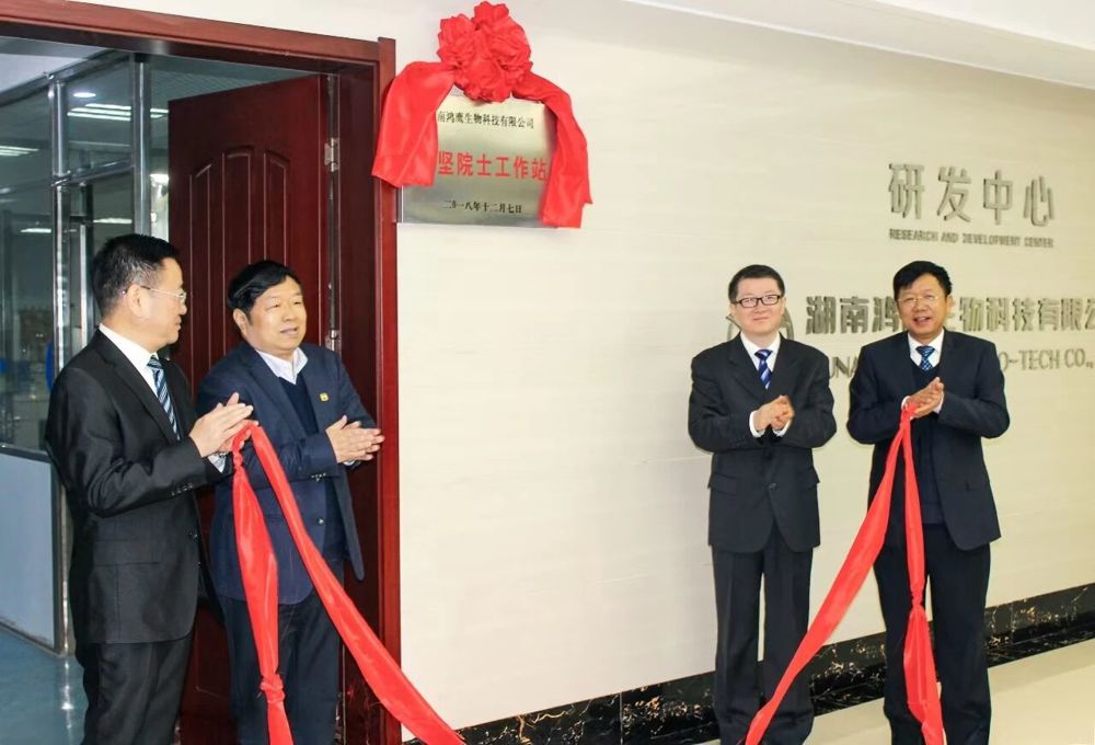 在津市支持下，湖南鸿鹰生物科技有限公司承建陈坚院士工作站。