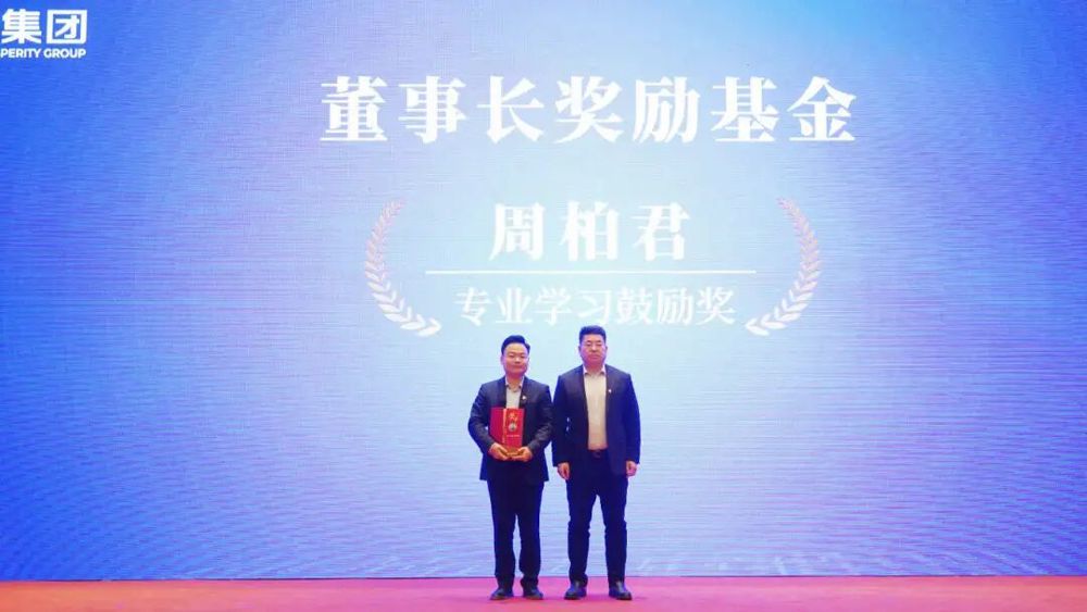 董事长奖励基金（专业学习鼓励奖）：周柏君