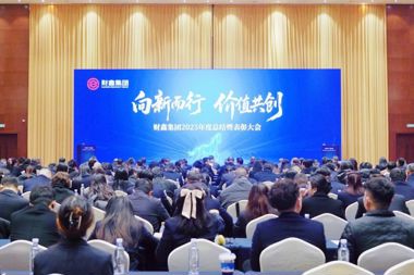 向新而行 价值共创——财鑫集团召开2025年度总结暨表彰大会