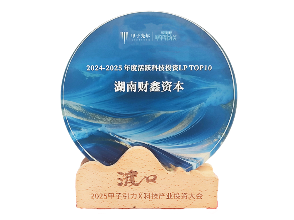 6号 2025.9.3 2024-2025年度活跃科技投资LPTOP10（湖南财鑫资本）-2025甲子引力X科技产业投资大会（渡口）颁发