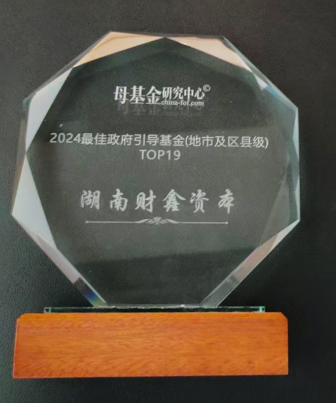 1号 2025.03.26 2024最佳政府引导基金（地市及区县级）Top19(湖南财鑫资本）--母基金研究中心颁发