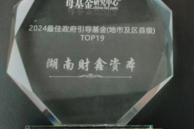 2024最佳政府引导基金（地市及区县级）Top19——湖南财鑫资本