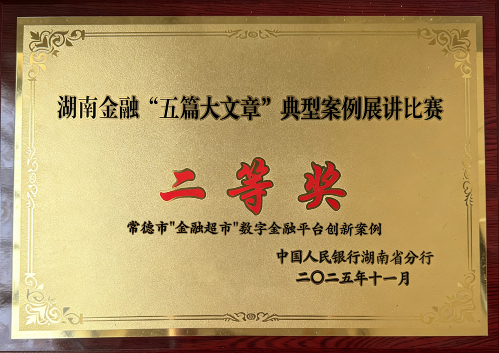11号 湖南金融“五篇大文章”典型案例展讲比赛二等奖（常德市“金融超市”数字金融平台创新案例-常德财鑫数字科技有限公司）-中国人民银行湖南省分行颁发（奖牌未给，存17楼金融超市）