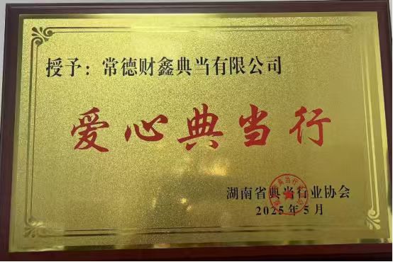 2号 2025.05 授予：常德财鑫典当有限公司-爱心典当行(2025年5月湖南省典当行业协会颁发）-财鑫典当未给奖牌