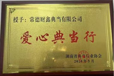 爱心典当行——财鑫典当