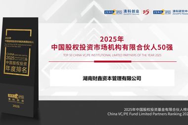 2025年中国股权投资市场机构有限合伙人50强——湖南财鑫资本