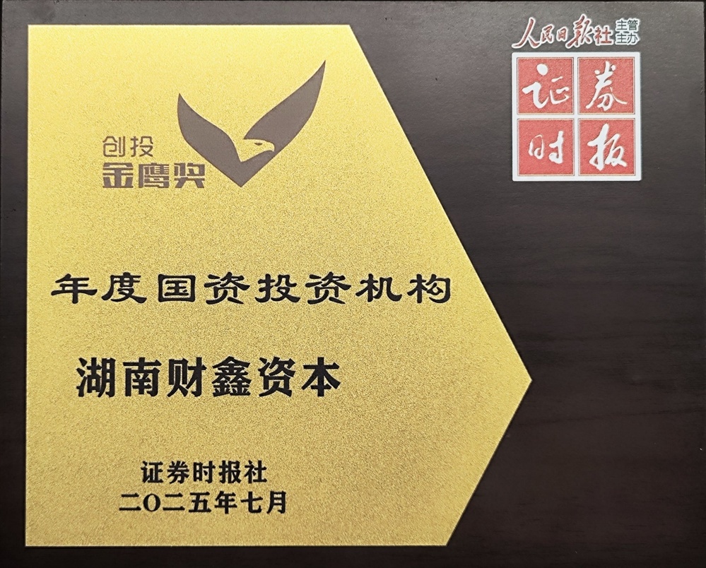 4号 2025.07 2025创投金鹰奖“年度国资投资机构（湖南财鑫资本）-人民日报社主管主办、证券时报社颁发