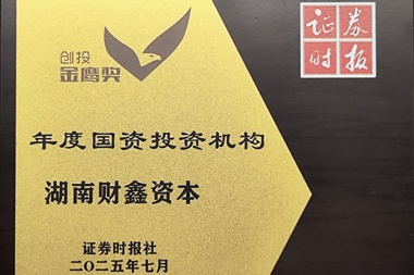 2025中国创投金鹰奖“年度国资投资机构”——湖南财鑫资本