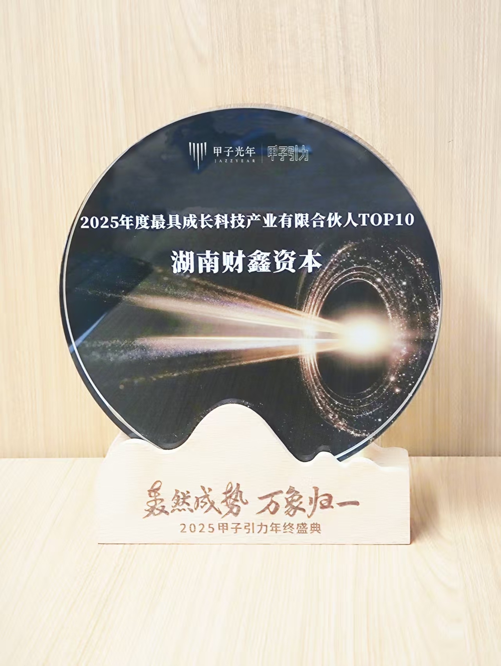 7号 2025.12 2025年度最具成长科技产业有限合伙人TOP10（湖南财鑫资本）-2025甲子引力年终盛典颁发