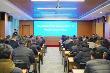 财鑫集团开展网络与信息安全意识培训  筑牢数字化安全防线