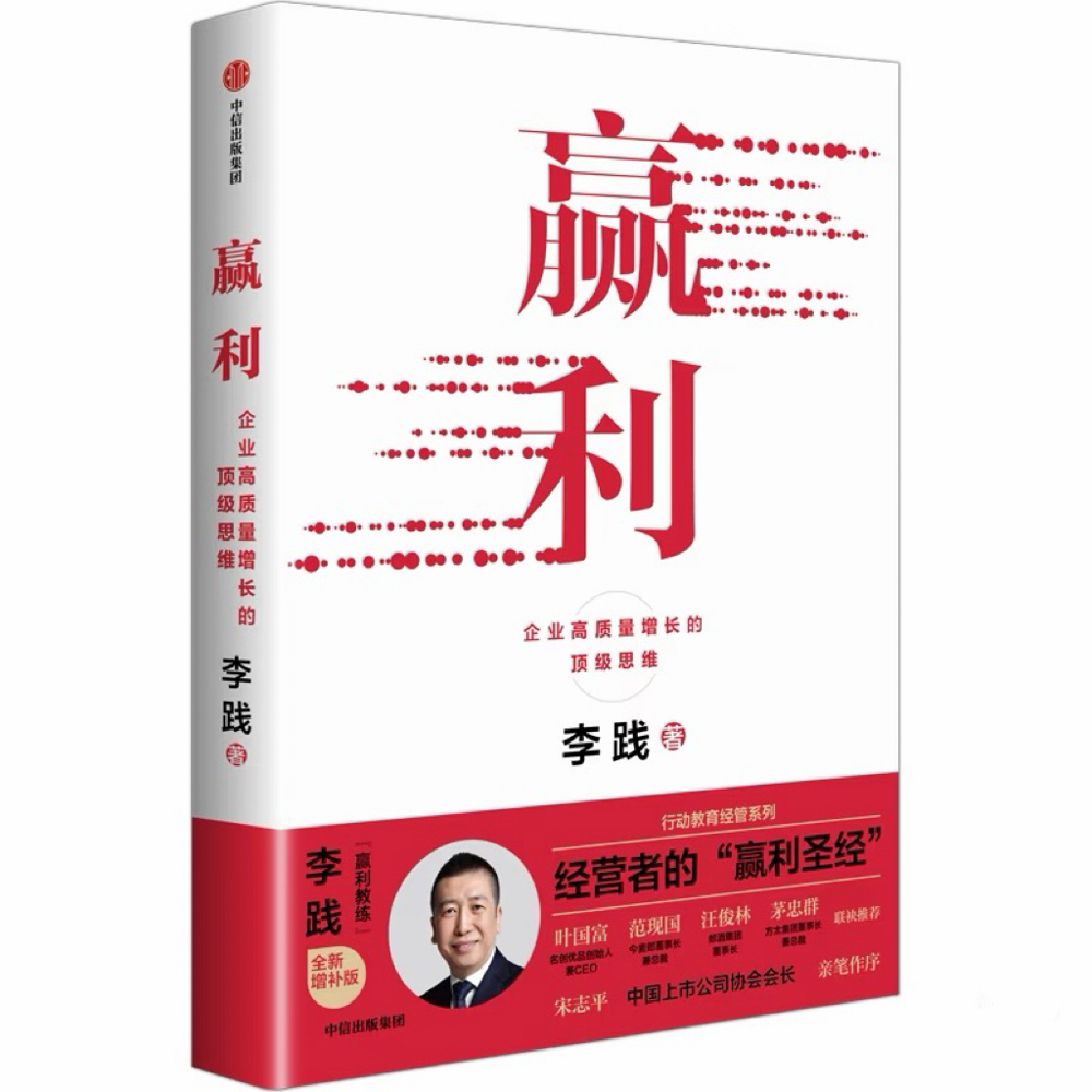 书名：《赢利：企业高质量增长的顶级思维》&nbsp; &nbsp; 作者：李践