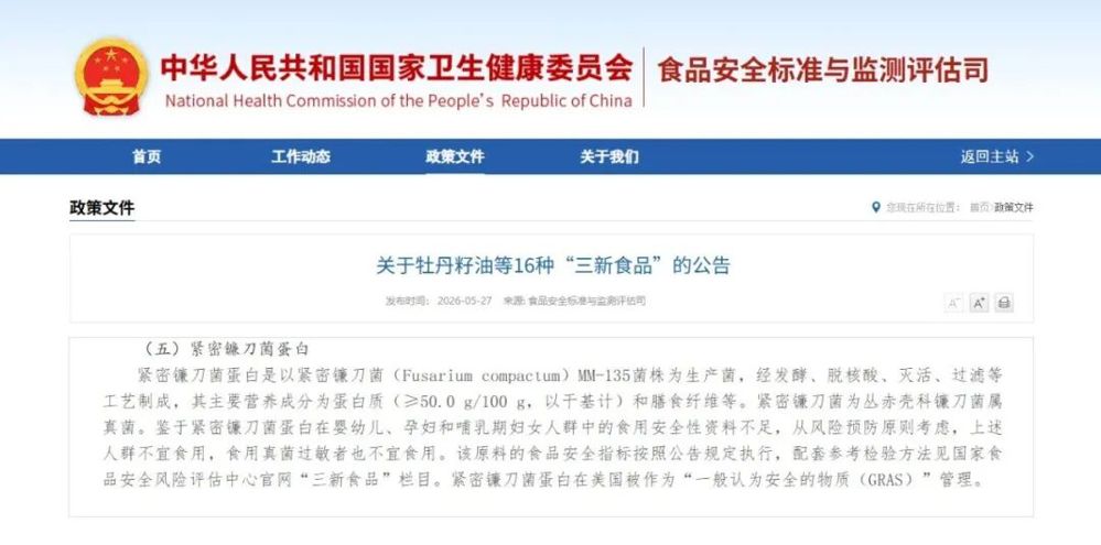 蘑米生物紧密镰刀菌蛋白获批国家新食品原料 | 图源:国家卫生健康委员会