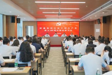【党建引领】财鑫集团召开庆祝中国共产党成立105周年暨表彰大会