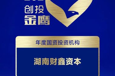 【开放•财鑫】喜报｜湖南财鑫资本荣膺“2026创投金鹰奖·年度国资投资机构”
