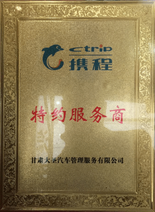 <b>携程网特约服务商称号</b>